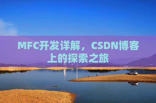 MFC开发详解，CSDN博客上的探索之旅